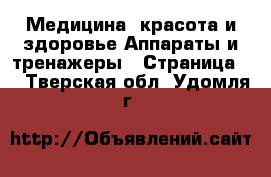 Медицина, красота и здоровье Аппараты и тренажеры - Страница 4 . Тверская обл.,Удомля г.